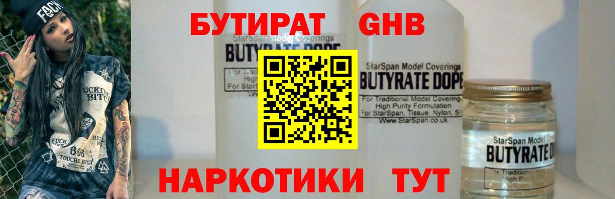 Бутират оксибутират Альметьевск